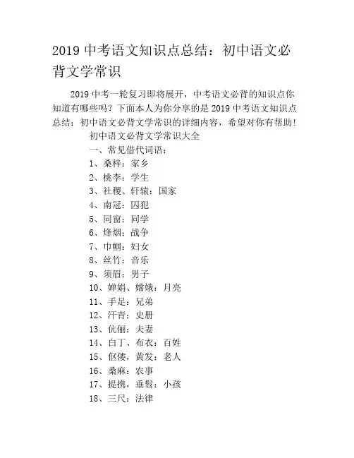 2019中考语文知识点总结：初中语文必背文学常识