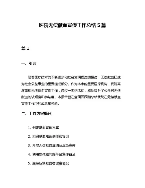 医院无偿献血宣传工作总结5篇