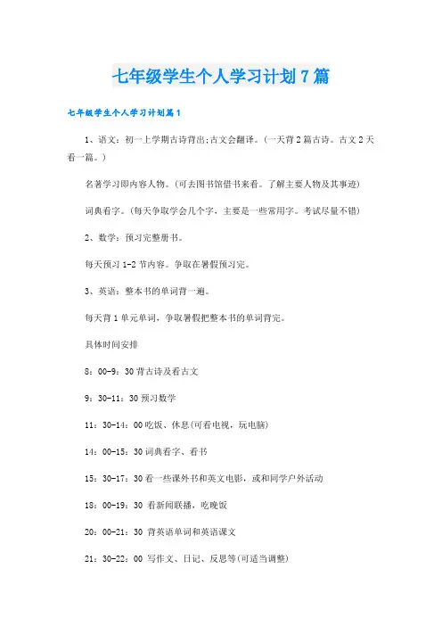 七年级学生个人学习计划7篇