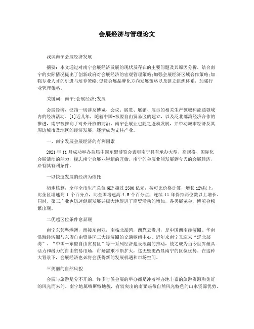 会展经济与管理论文