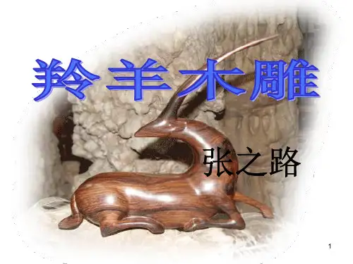 羚羊木雕公开课PPT课件