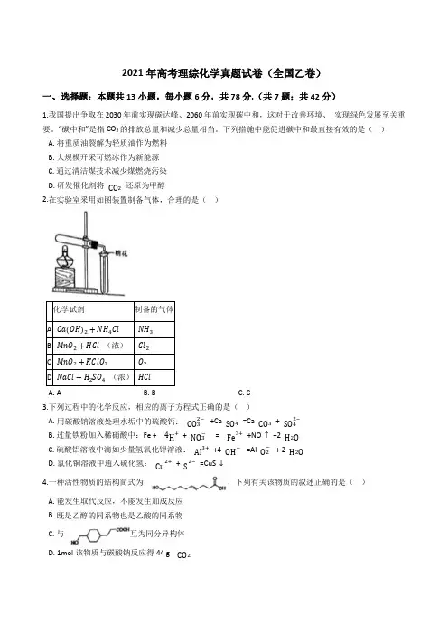 2021年全国高考理综化学真题试卷(全国乙卷)(Word版+答案+解析)