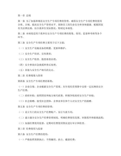 安全生产专项经费管理制度