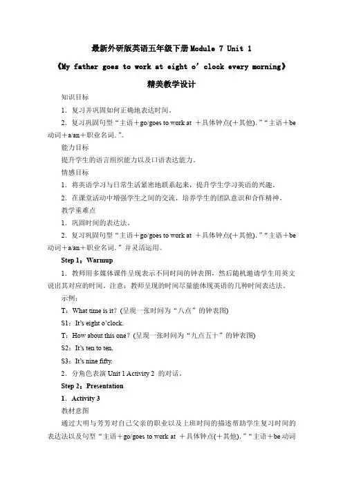 最新外研版英语五年级下册《Module 7 Unit 1》优质教案(三起)