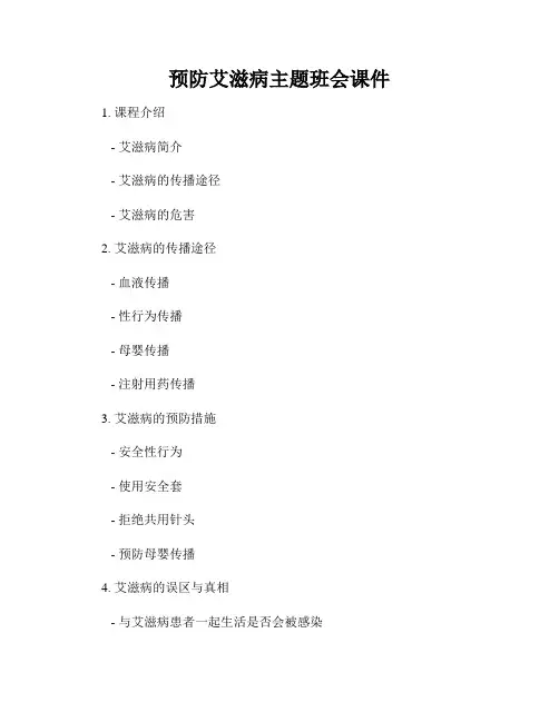 预防艾滋病主题班会课件