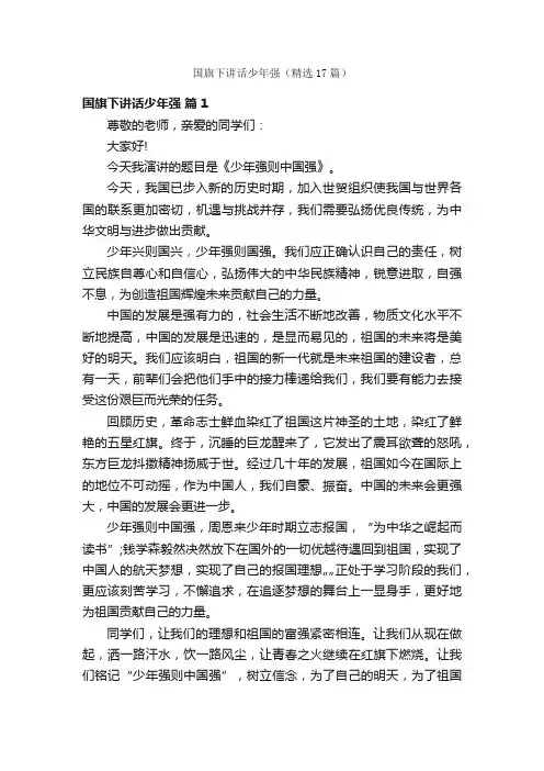 国旗下讲话少年强（精选17篇）
