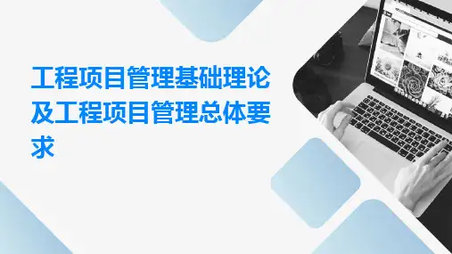 工程项目管理基础理论及工程项目管理总体要求