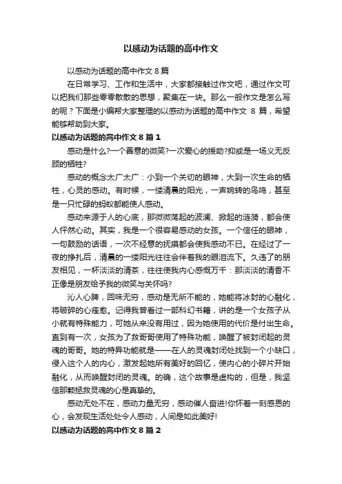 以感动为话题的高中作文8篇