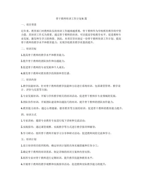 骨干教师培训工作计划6篇