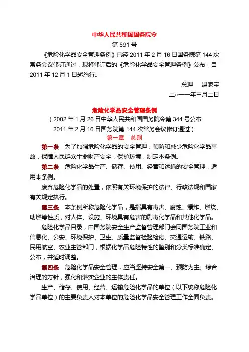 危险化学品安全管理条例_国务院第591号令_2011年