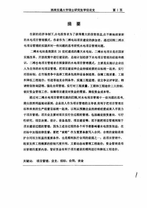 二滩水电站建设项目管理的实践与思考