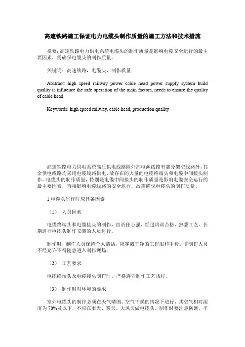 高速铁路施工保证电力电缆头制作质量的施工方法和技术措施