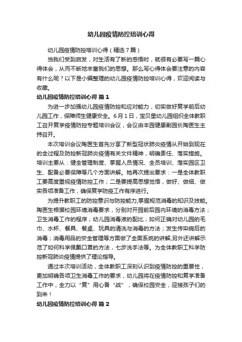 幼儿园疫情防控培训心得