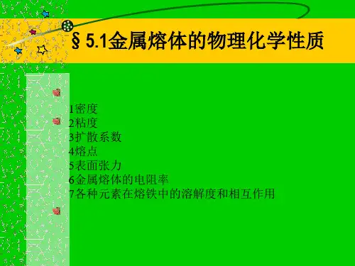 5.1金属容体的物理化学性质