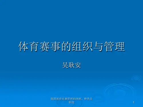 我国体育竞赛管理的体制、种类及制度课件