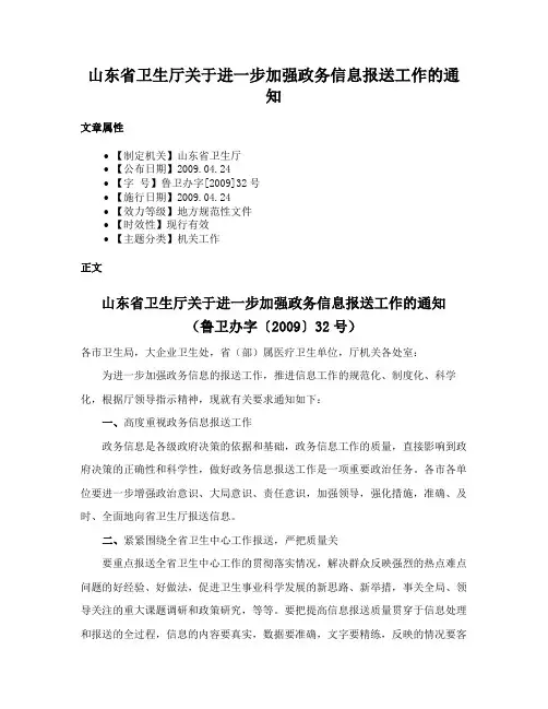 山东省卫生厅关于进一步加强政务信息报送工作的通知