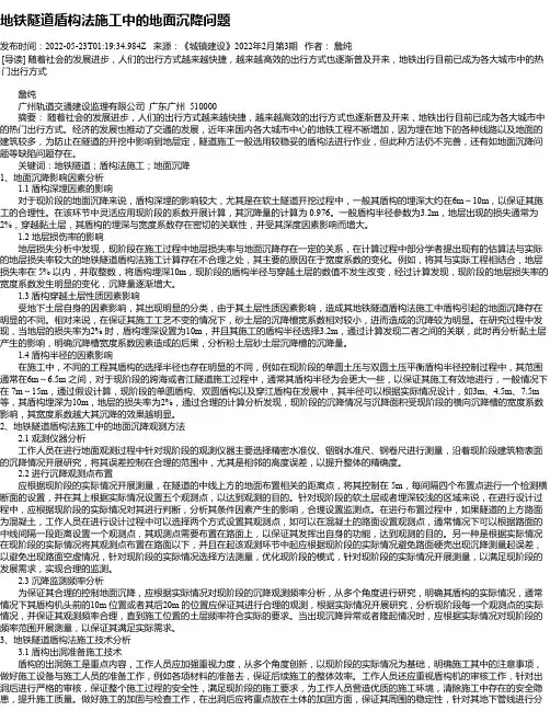地铁隧道盾构法施工中的地面沉降问题