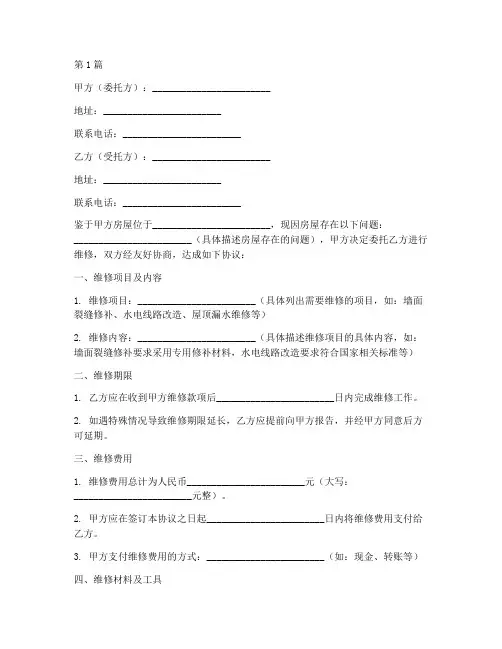房屋维修委托协议书范本(3篇)