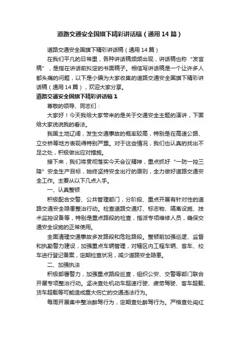 道路交通安全国旗下精彩讲话稿（通用14篇）