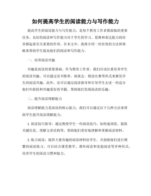 如何提高学生的阅读能力与写作能力