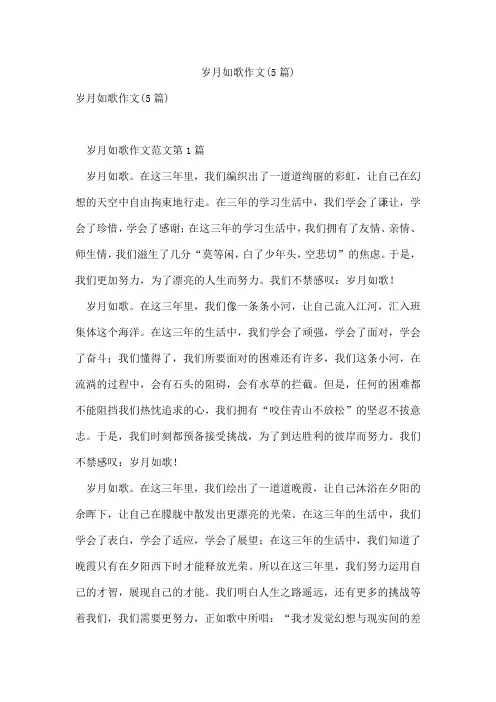 岁月如歌作文(5篇)