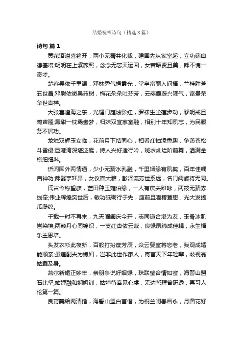 结婚祝福诗句（精选8篇）