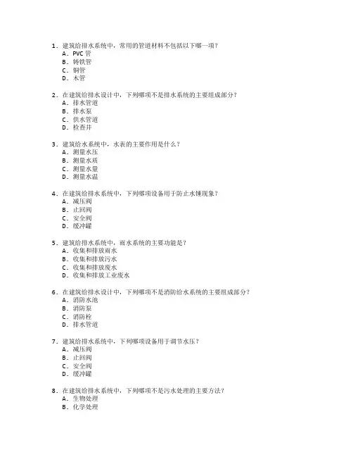 建筑工程证书建筑给排水考试 选择题 49题