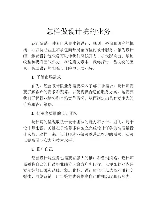 怎样做设计院的业务