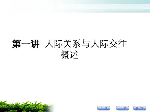 人际沟通概述(PPT 170页)