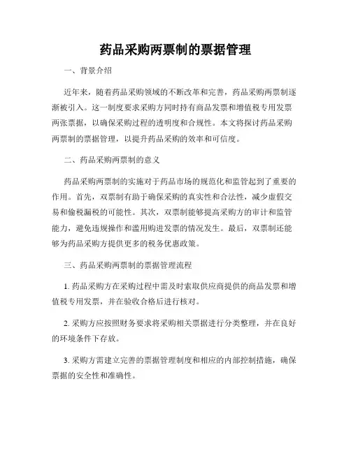 药品采购两票制的票据管理