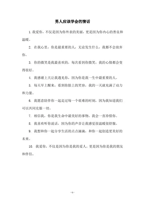 男人应该学会的情话