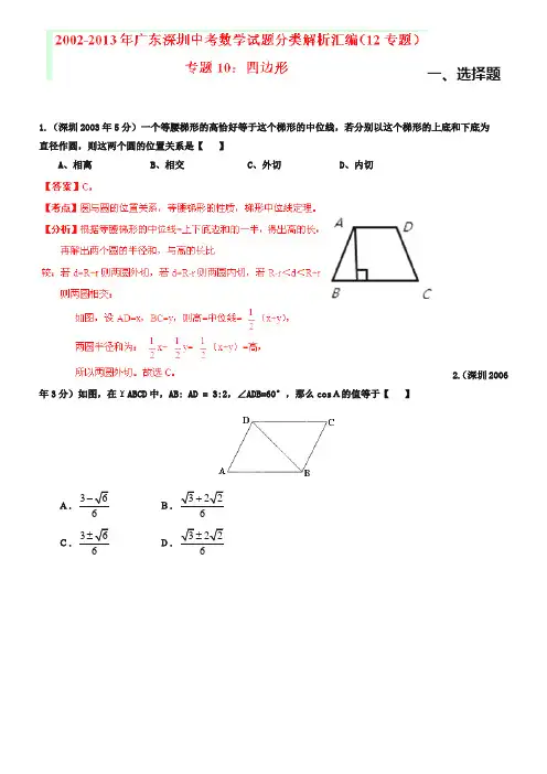 广东省深圳市2018-2019年中考数学试题分类解析【专题10】四边形(含答案)