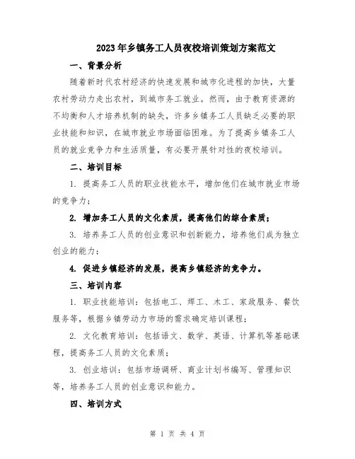 2023年乡镇务工人员夜校培训策划方案范文