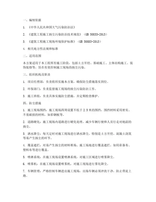 建筑工程防尘专项方案