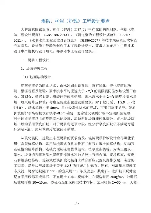堤防、护岸(护滩)工程设计要点
