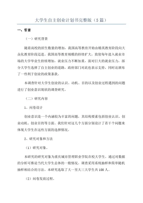 大学生自主创业计划书完整版(5篇)