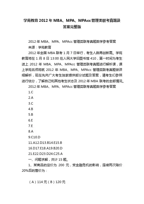 学苑教育2012年MBA、MPA、MPAcc管理类联考真题及答案完整版