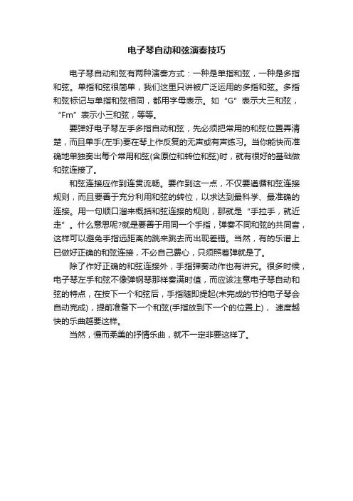 电子琴自动和弦演奏技巧