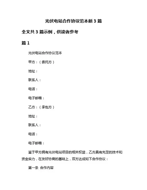 光伏电站合作协议范本新3篇