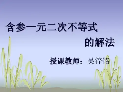 含参数的一元二次不等式的解法