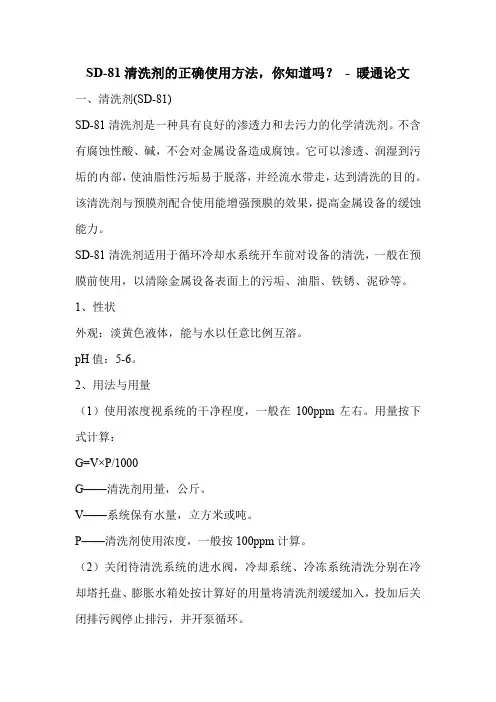 SD-81清洗剂的正确使用方法,你知道吗？