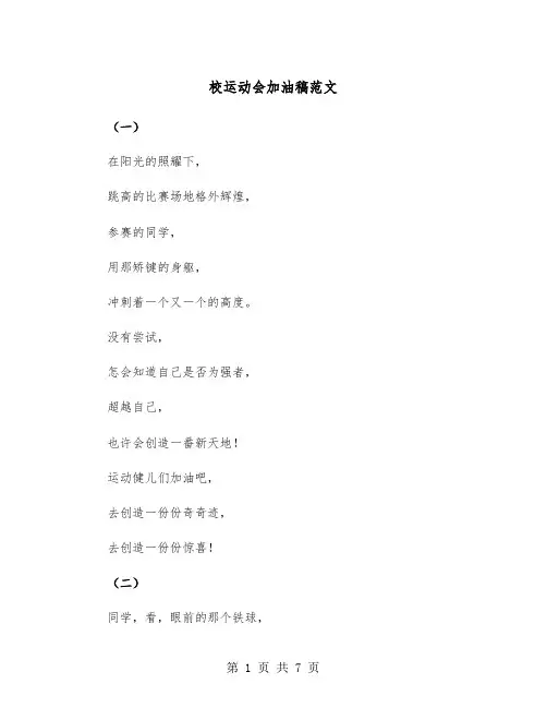 校运动会加油稿范文(三篇)