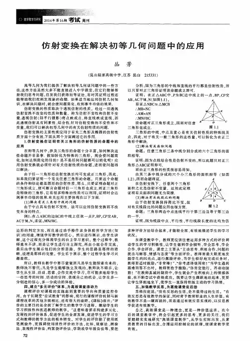 仿射变换在解决初等几何问题中的应用