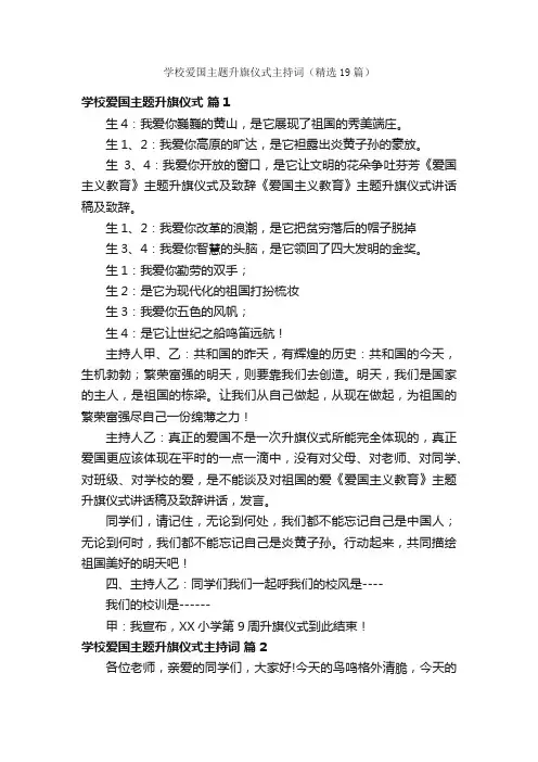 学校爱国主题升旗仪式主持词（精选19篇）