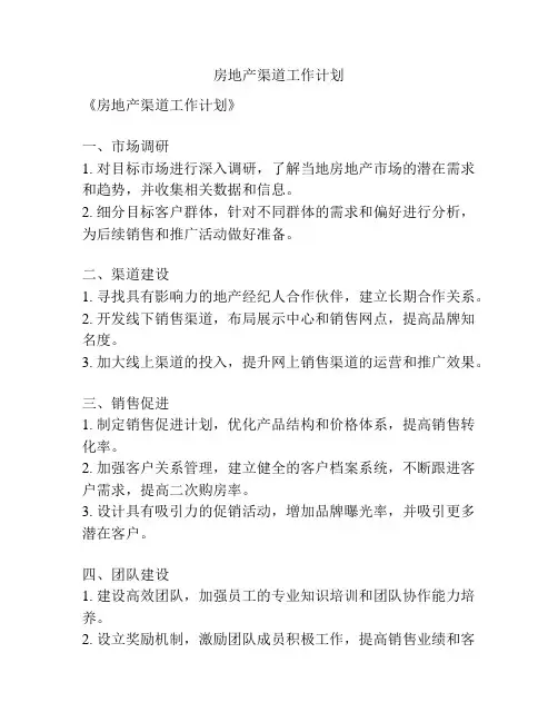 房地产渠道工作计划