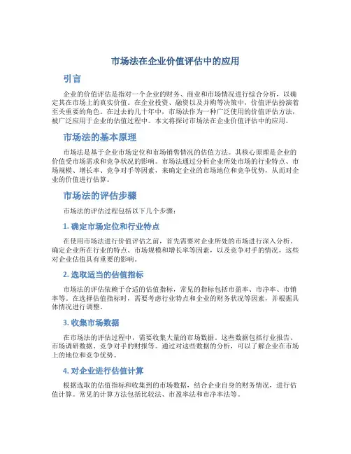市场法在企业价值评估中的应用