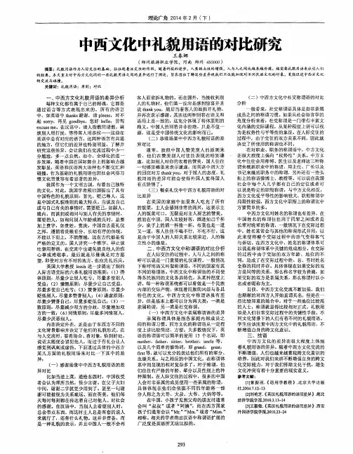 中西文化中礼貌用语的对比研究