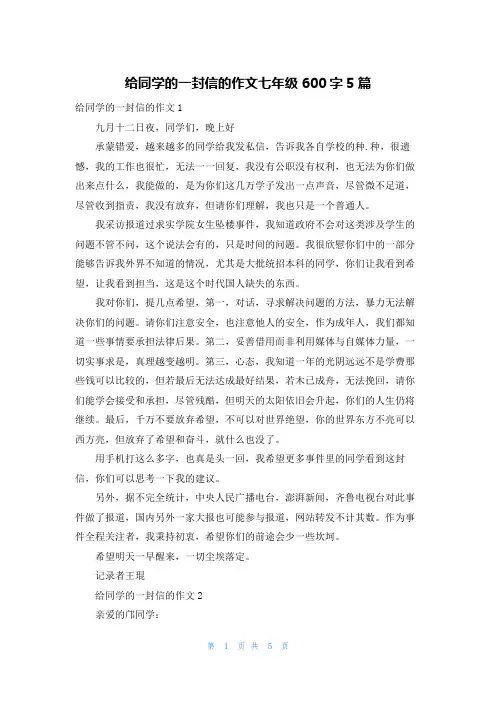 给同学的一封信的作文七年级600字5篇