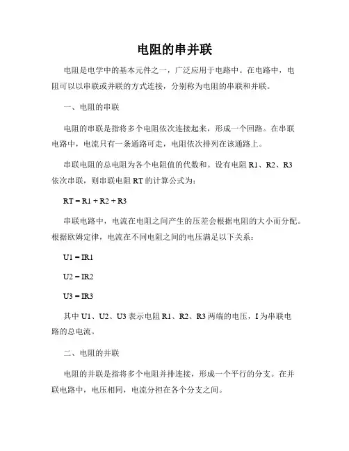 电阻的串并联