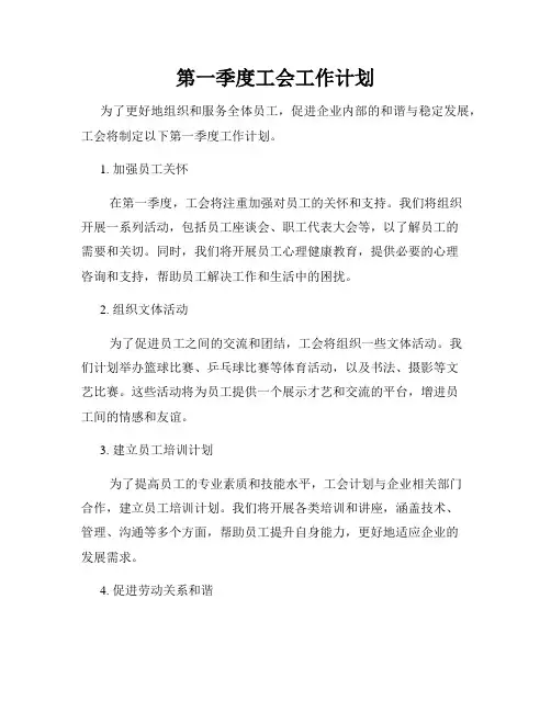 第一季度工会工作计划